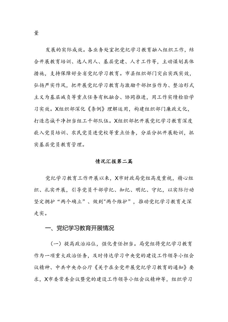 2024年党纪学习教育工作汇报含简报（七篇）.docx_第3页