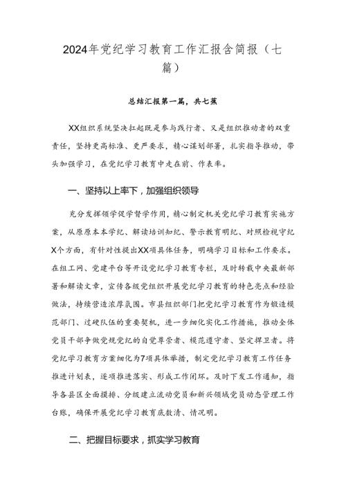 2024年党纪学习教育工作汇报含简报（七篇）.docx