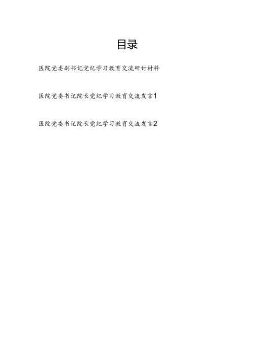 医院副院长党委副书记党纪学习教育交流研讨材料和医院党委书记院长党纪学习教育交流发言.docx