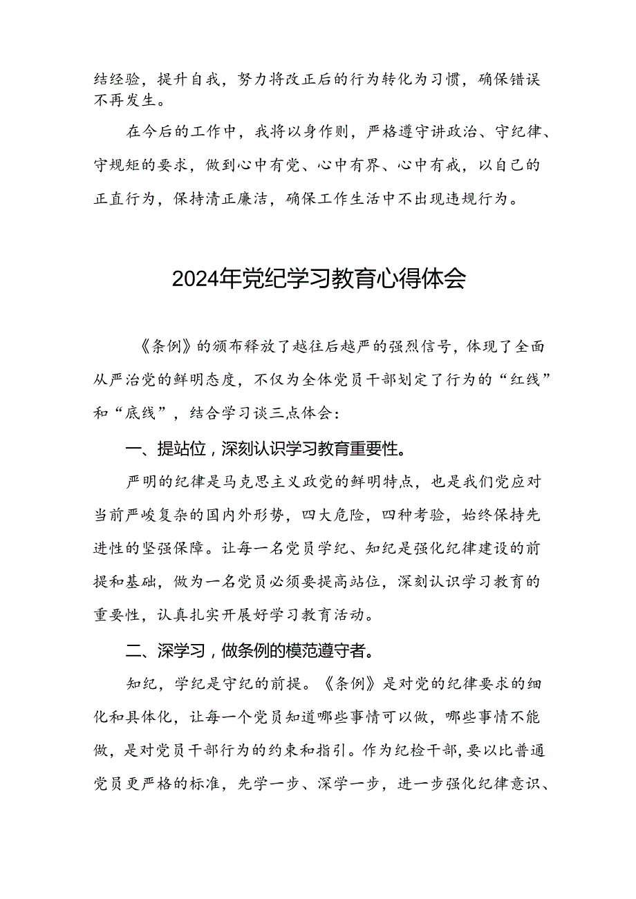 2024年党纪学习教育暨学习贯彻中国共产党纪律处分条例的心得体会七篇.docx_第2页