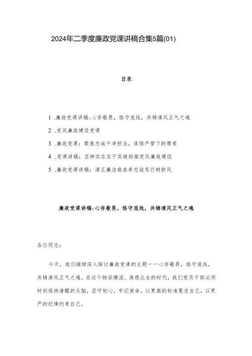 2024年二季度廉政党课讲稿合集5篇（01）.docx