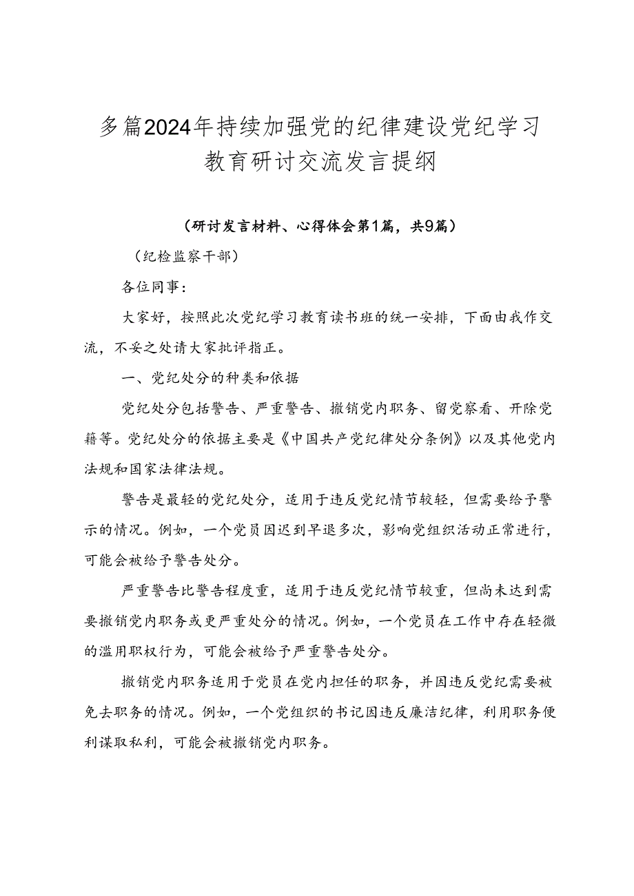 多篇2024年持续加强党的纪律建设党纪学习教育研讨交流发言提纲.docx_第1页