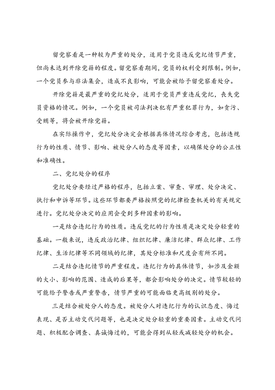 多篇2024年持续加强党的纪律建设党纪学习教育研讨交流发言提纲.docx_第2页