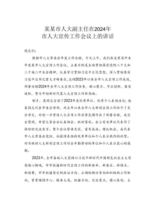 某某市人大副主任在2024年市人大宣传工作会议上的讲话.docx
