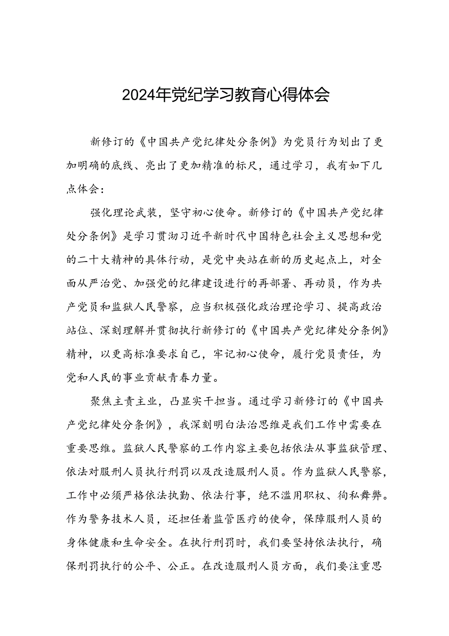 党员干部关于2024年党纪学习教育心得体会优秀范文二十一篇.docx_第1页