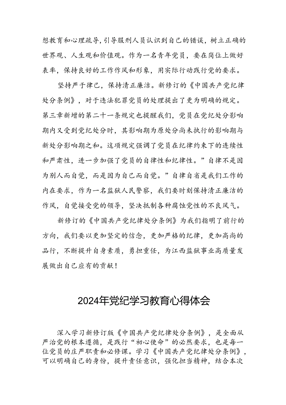党员干部关于2024年党纪学习教育心得体会优秀范文二十一篇.docx_第2页