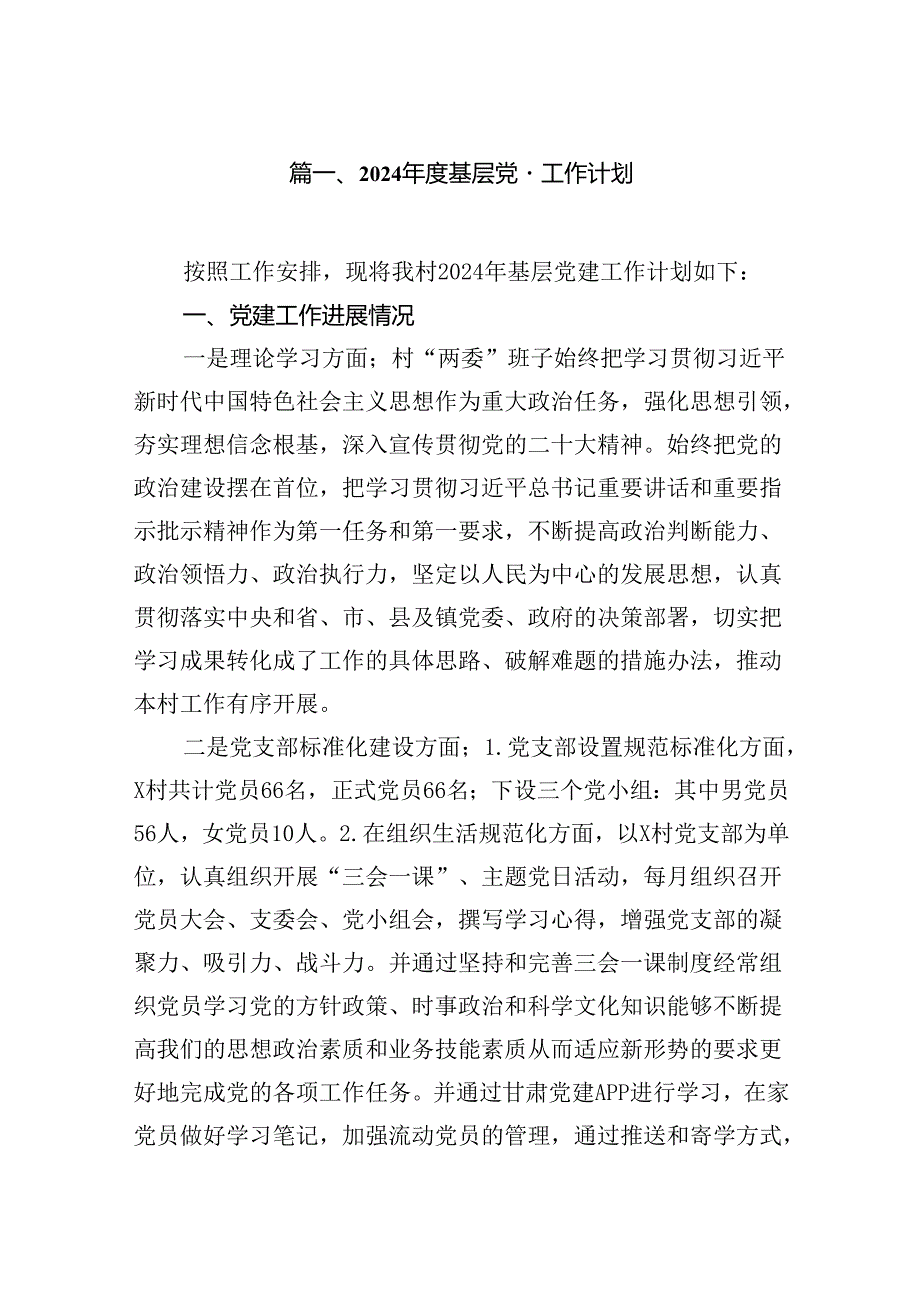 2024基层党建工作计划（共七篇）.docx_第2页