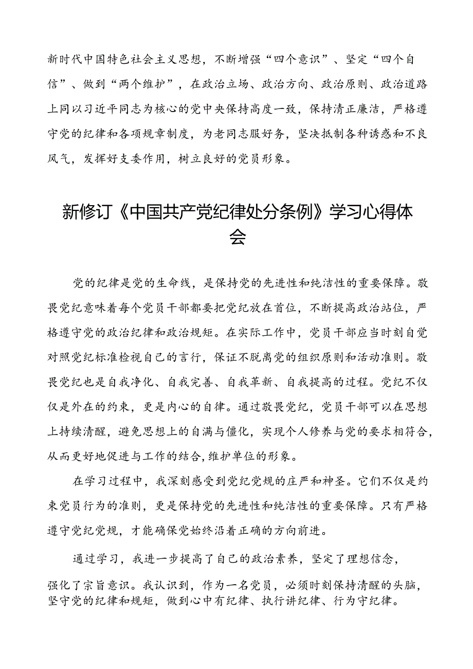 2024版新修订中国共产党纪律处分条例研讨发言材料二十二篇.docx_第2页