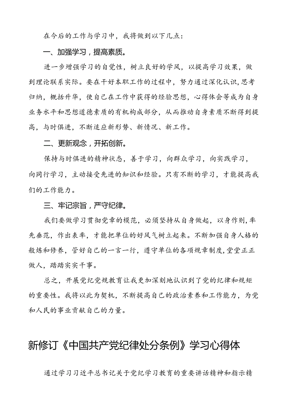 2024版新修订中国共产党纪律处分条例研讨发言材料二十二篇.docx_第3页