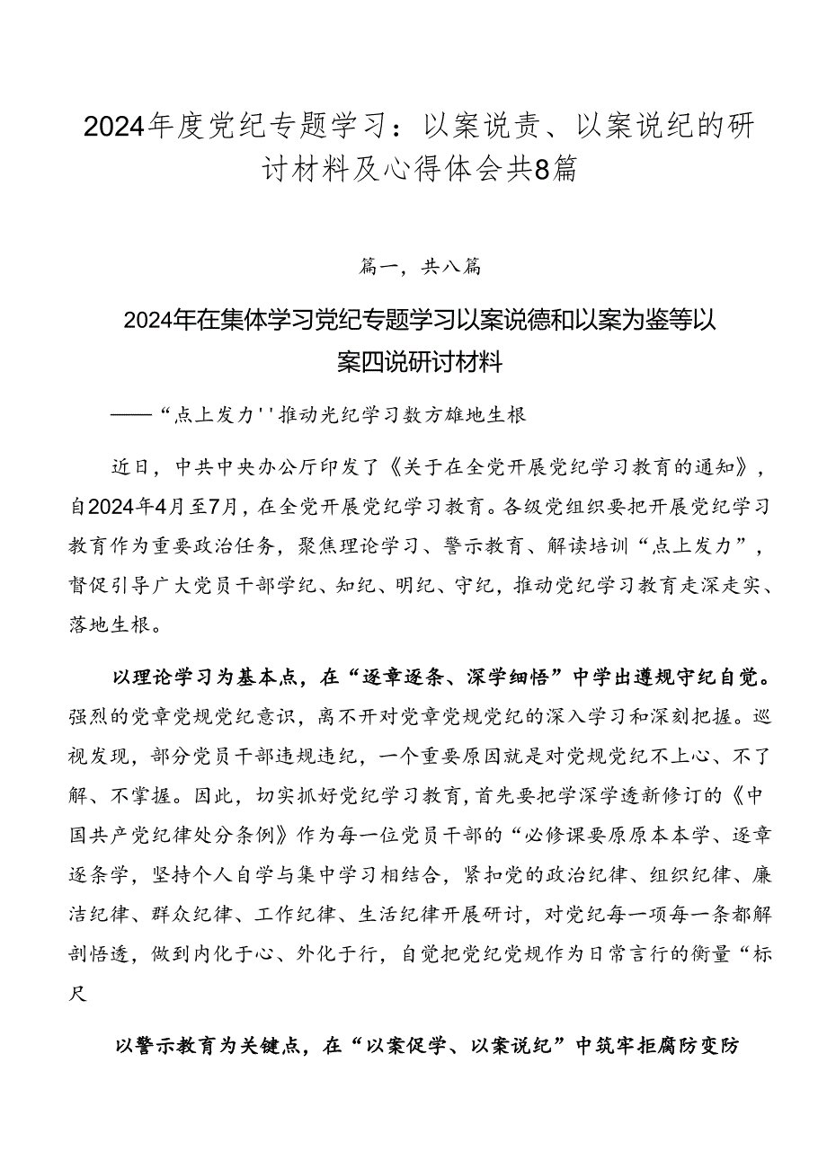 2024党纪专题学习：以案说责、以案说纪的研讨材料及心得体会共8篇.docx_第1页