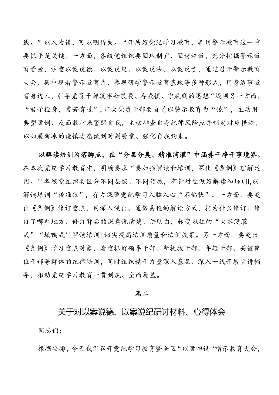 2024党纪专题学习：以案说责、以案说纪的研讨材料及心得体会共8篇.docx_第2页