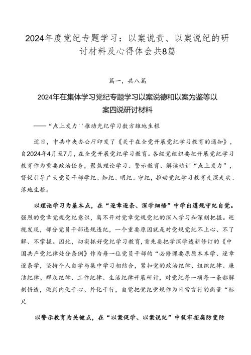 2024党纪专题学习：以案说责、以案说纪的研讨材料及心得体会共8篇.docx