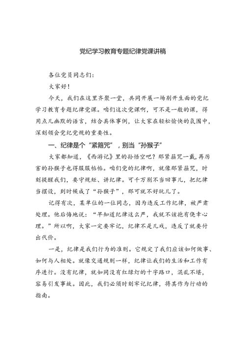 【7篇】党纪学习教育专题纪律党课讲稿汇编.docx