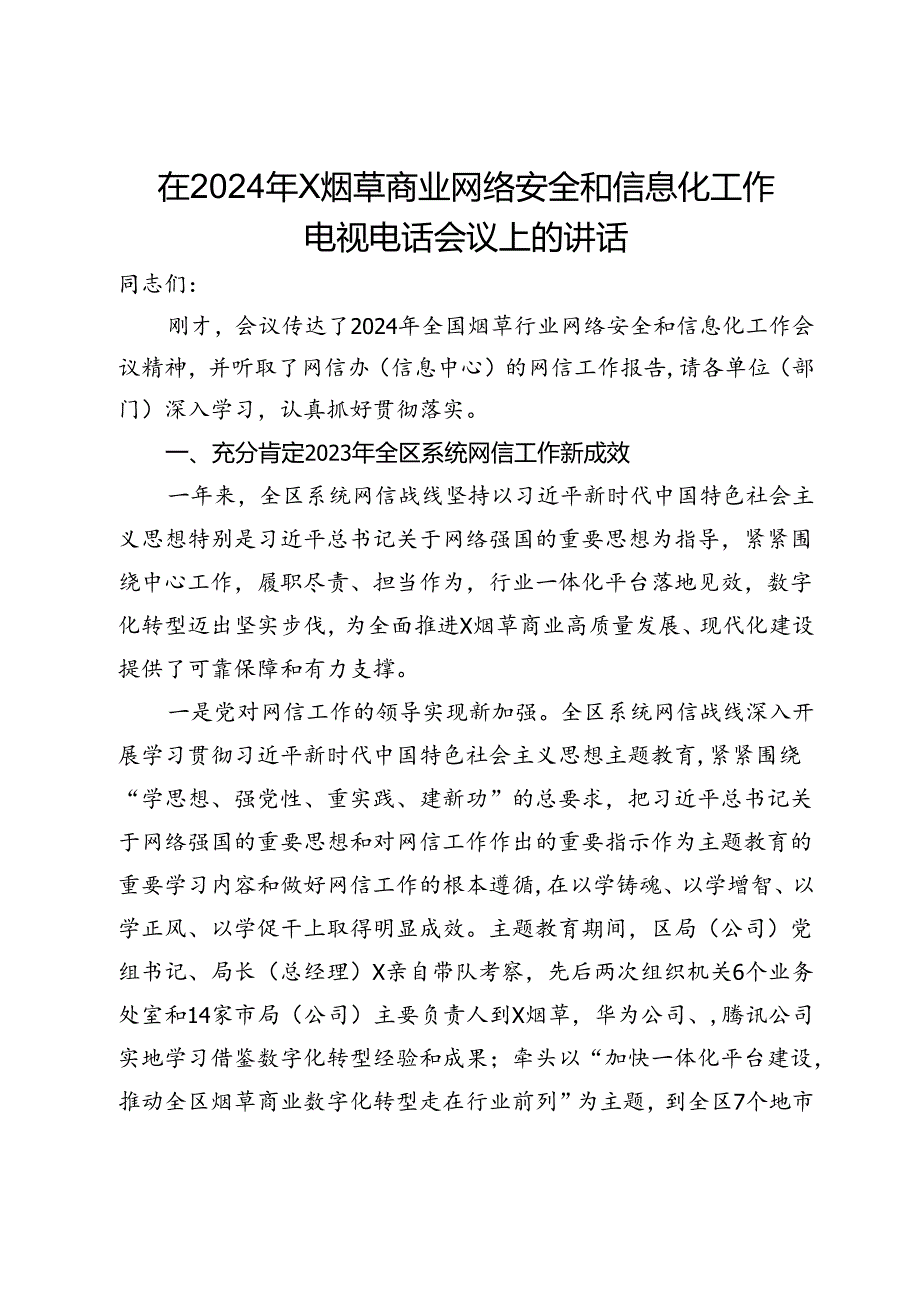 在2024年X烟草商业网络安全和信息化工作电视电话会议上的讲话.docx_第1页