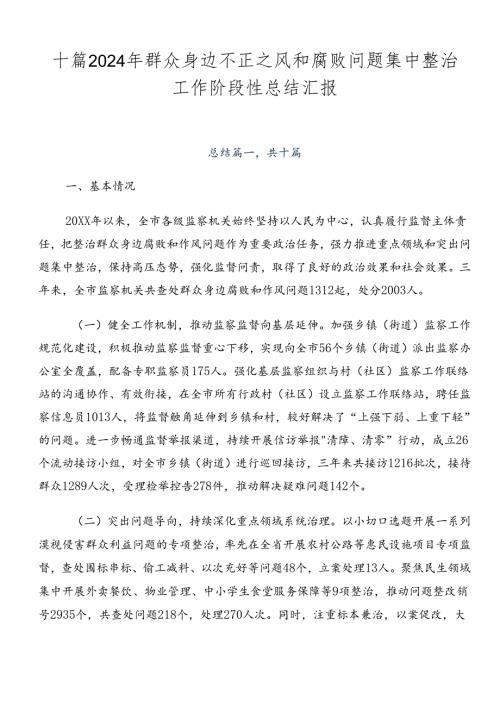十篇2024年群众身边不正之风和腐败问题集中整治工作阶段性总结汇报.docx