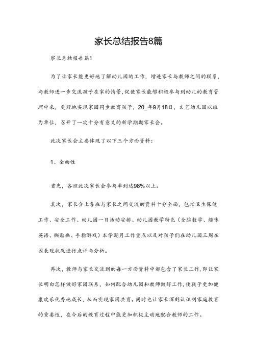 家长总结报告8篇.docx