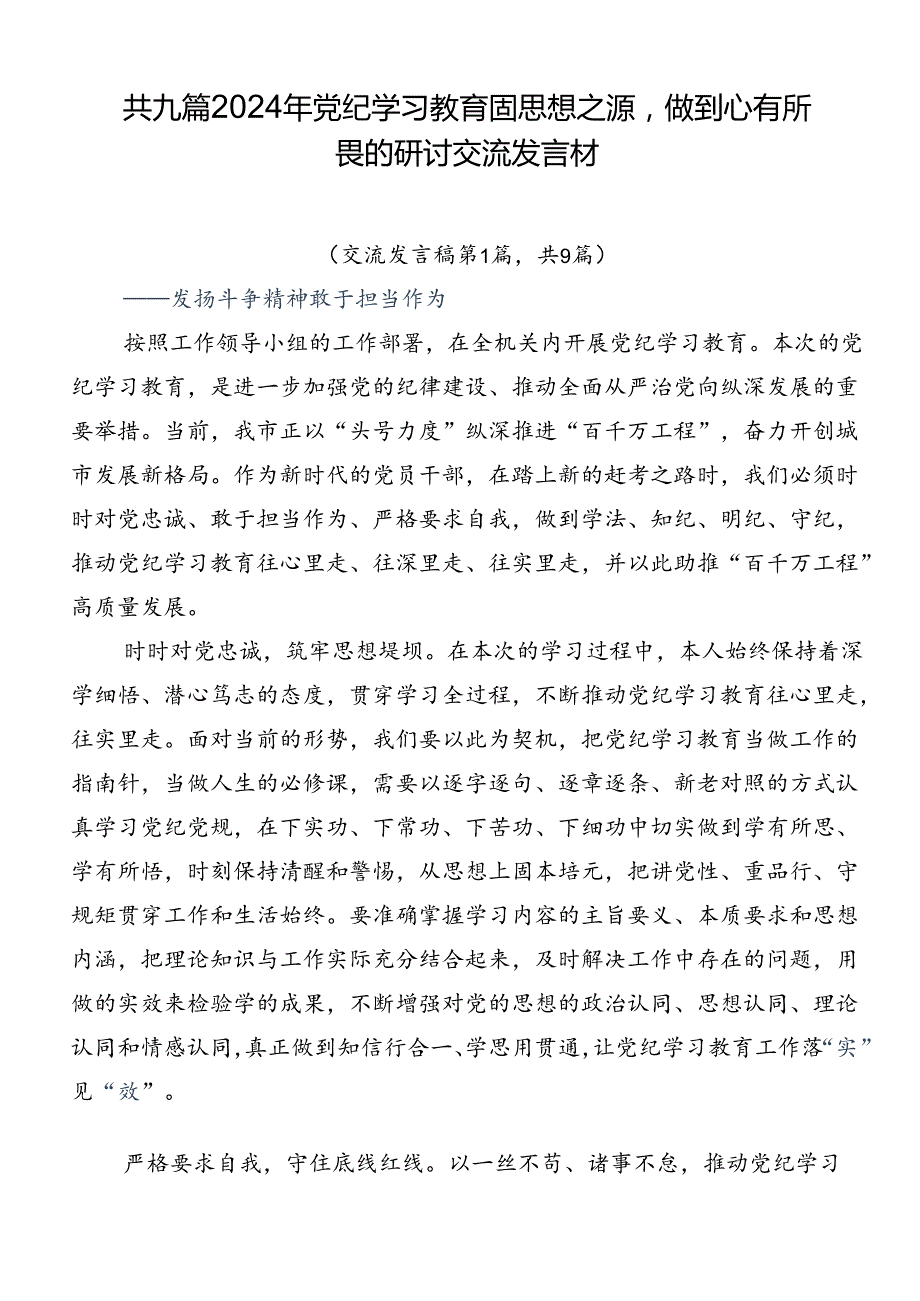 共九篇2024年党纪学习教育固思想之源做到心有所畏的研讨交流发言材.docx_第1页