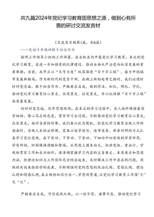 共九篇2024年党纪学习教育固思想之源做到心有所畏的研讨交流发言材.docx