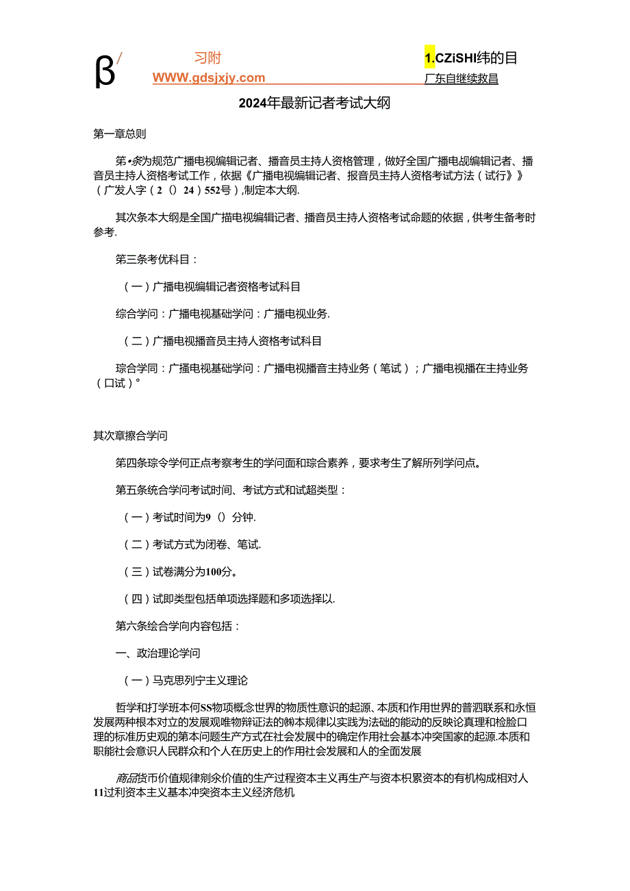 2024年最新记者考试大纲记者编辑教育材料汇编.docx_第1页