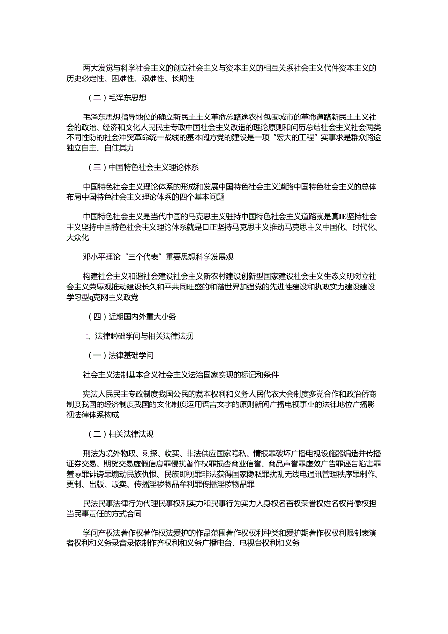 2024年最新记者考试大纲记者编辑教育材料汇编.docx_第2页