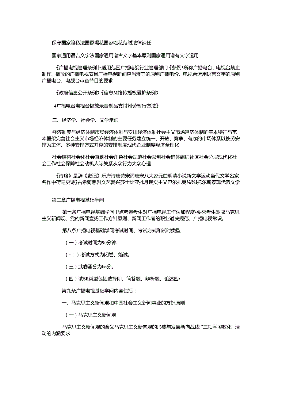 2024年最新记者考试大纲记者编辑教育材料汇编.docx_第3页