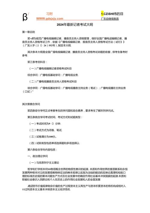 2024年最新记者考试大纲记者编辑教育材料汇编.docx