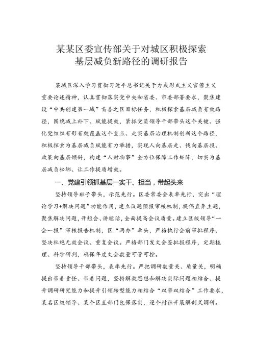 某某区委宣传部关于对城区积极探索基层减负新路径的调研报告.docx