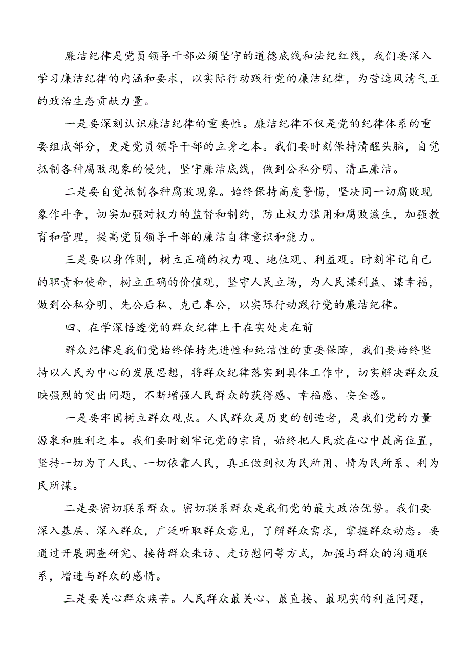 共七篇2024廉洁纪律群众纪律等六大纪律的心得感悟（交流发言）.docx_第3页