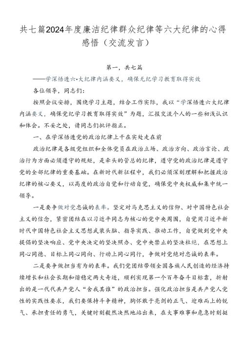 共七篇2024廉洁纪律群众纪律等六大纪律的心得感悟（交流发言）.docx