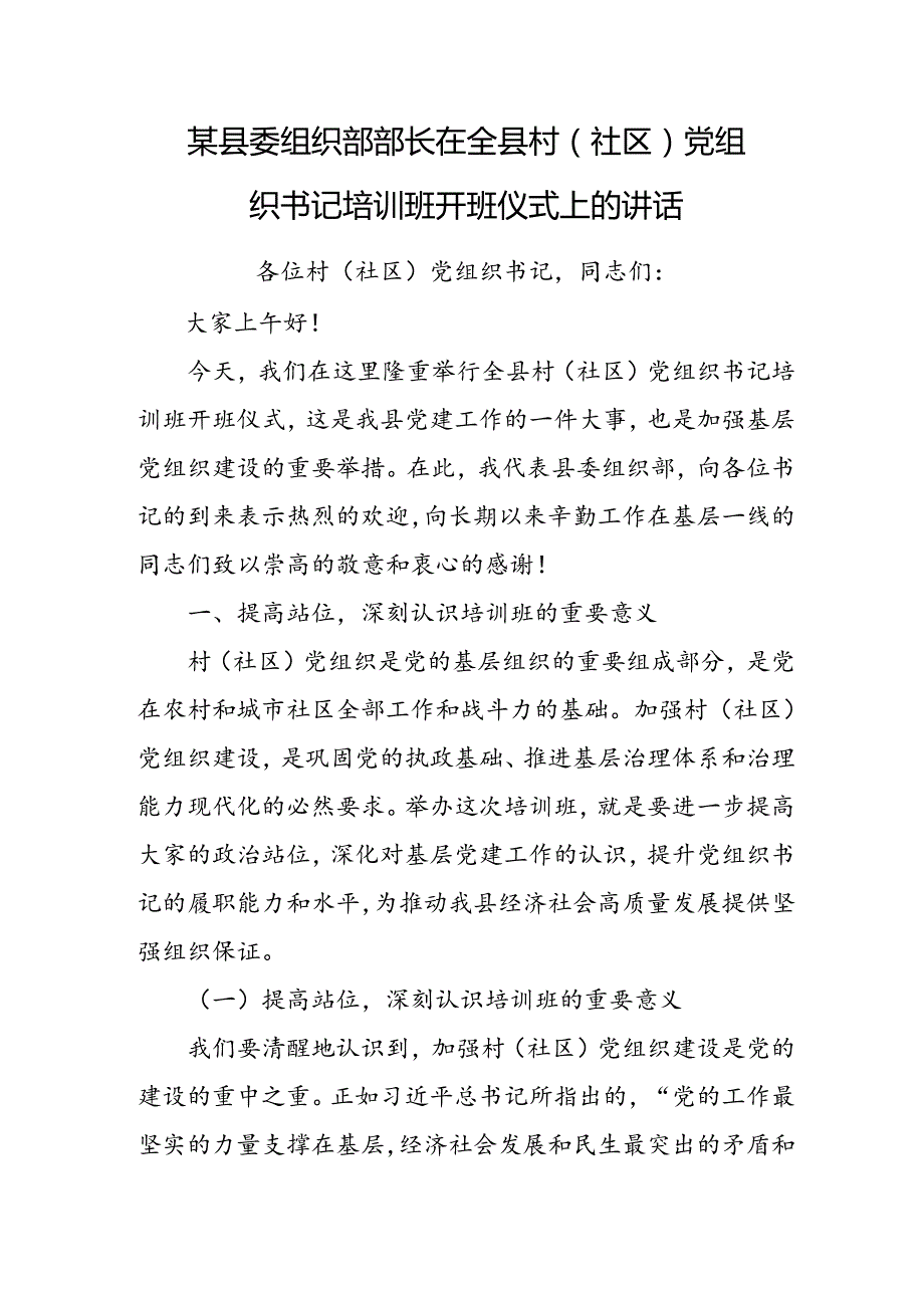 某县委组织部部长在全县村（社区）党组织书记培训班开班仪式上的讲话.docx_第1页