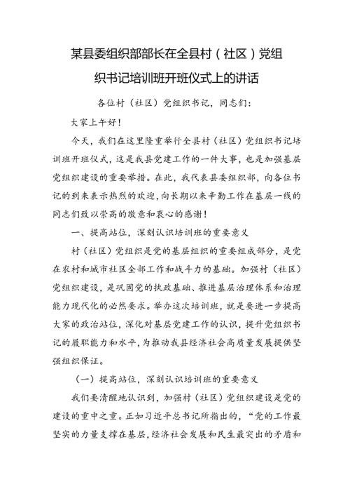 某县委组织部部长在全县村（社区）党组织书记培训班开班仪式上的讲话.docx