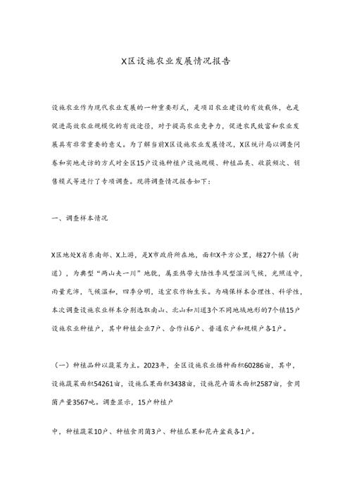 X区设施农业发展情况报告.docx
