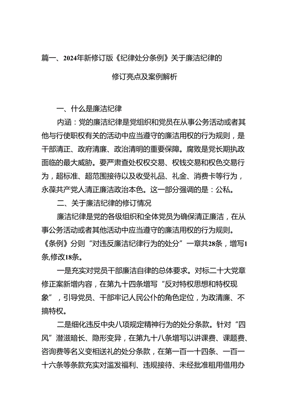 2024年新修订版《纪律处分条例》关于廉洁纪律的修订亮点及案例解析（共16篇）.docx_第2页