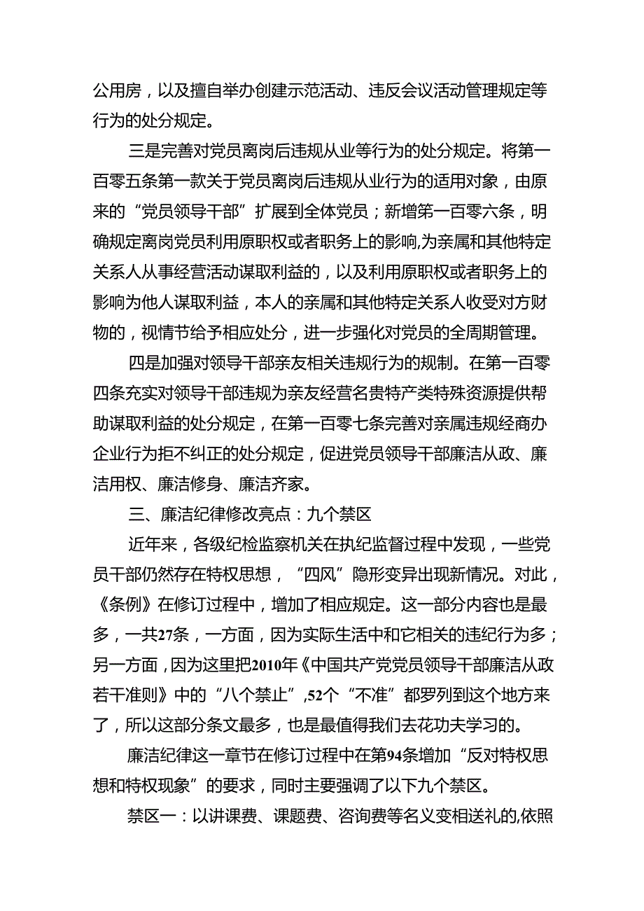 2024年新修订版《纪律处分条例》关于廉洁纪律的修订亮点及案例解析（共16篇）.docx_第3页