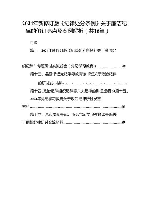 2024年新修订版《纪律处分条例》关于廉洁纪律的修订亮点及案例解析（共16篇）.docx