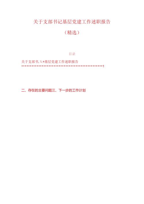 关于支部书记基层党建工作述职报告（范本）.docx