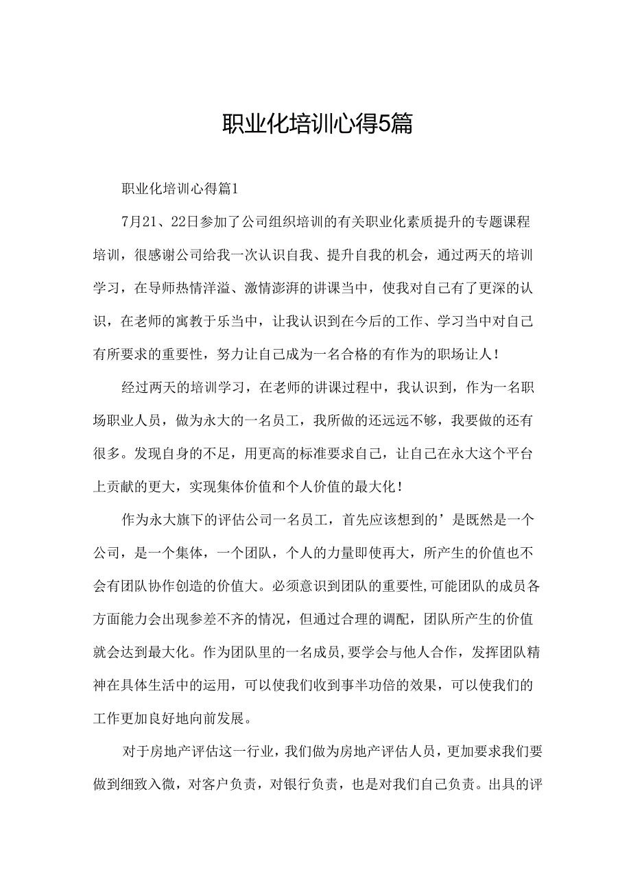 职业化培训心得5篇.docx_第1页