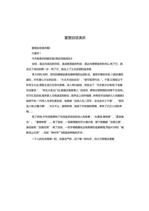 重塑自信演讲.docx