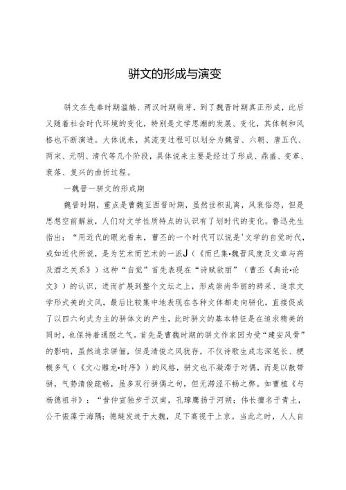 骈文的形成与演变.docx