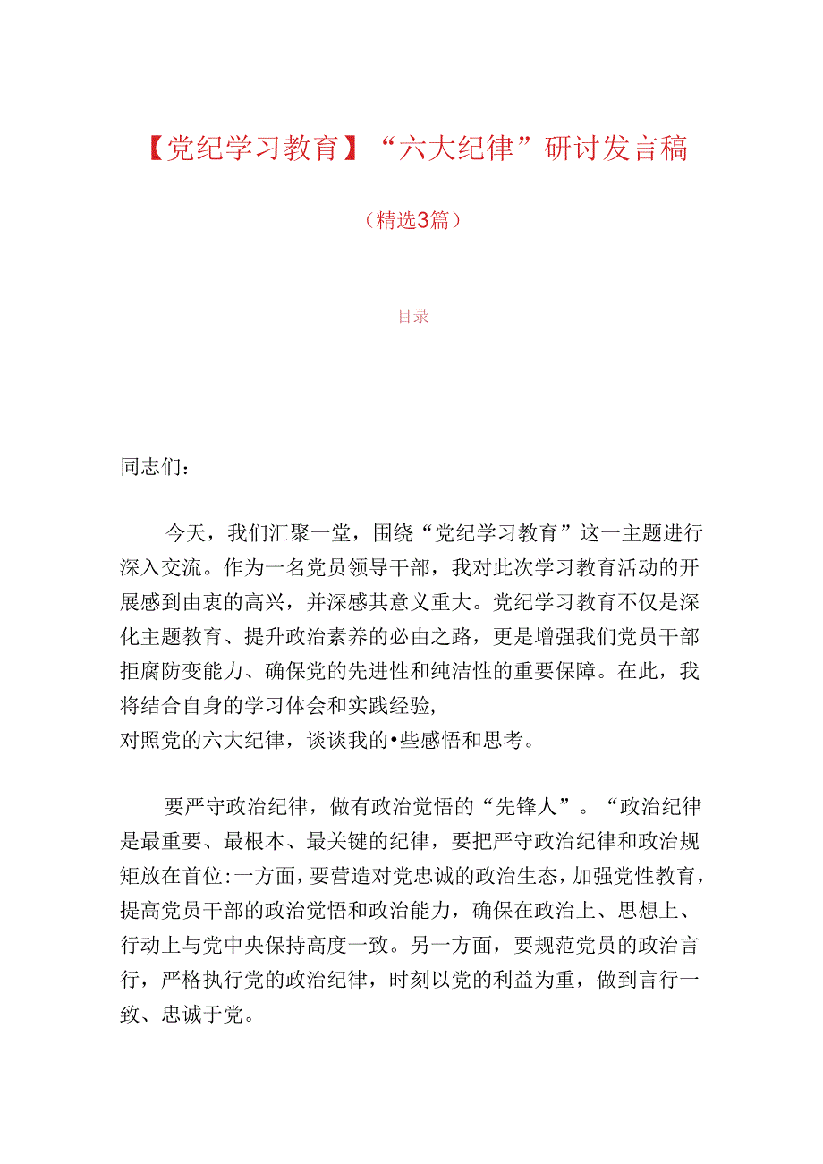 【党纪学习教育】“六大纪律”研讨发言稿.docx_第1页