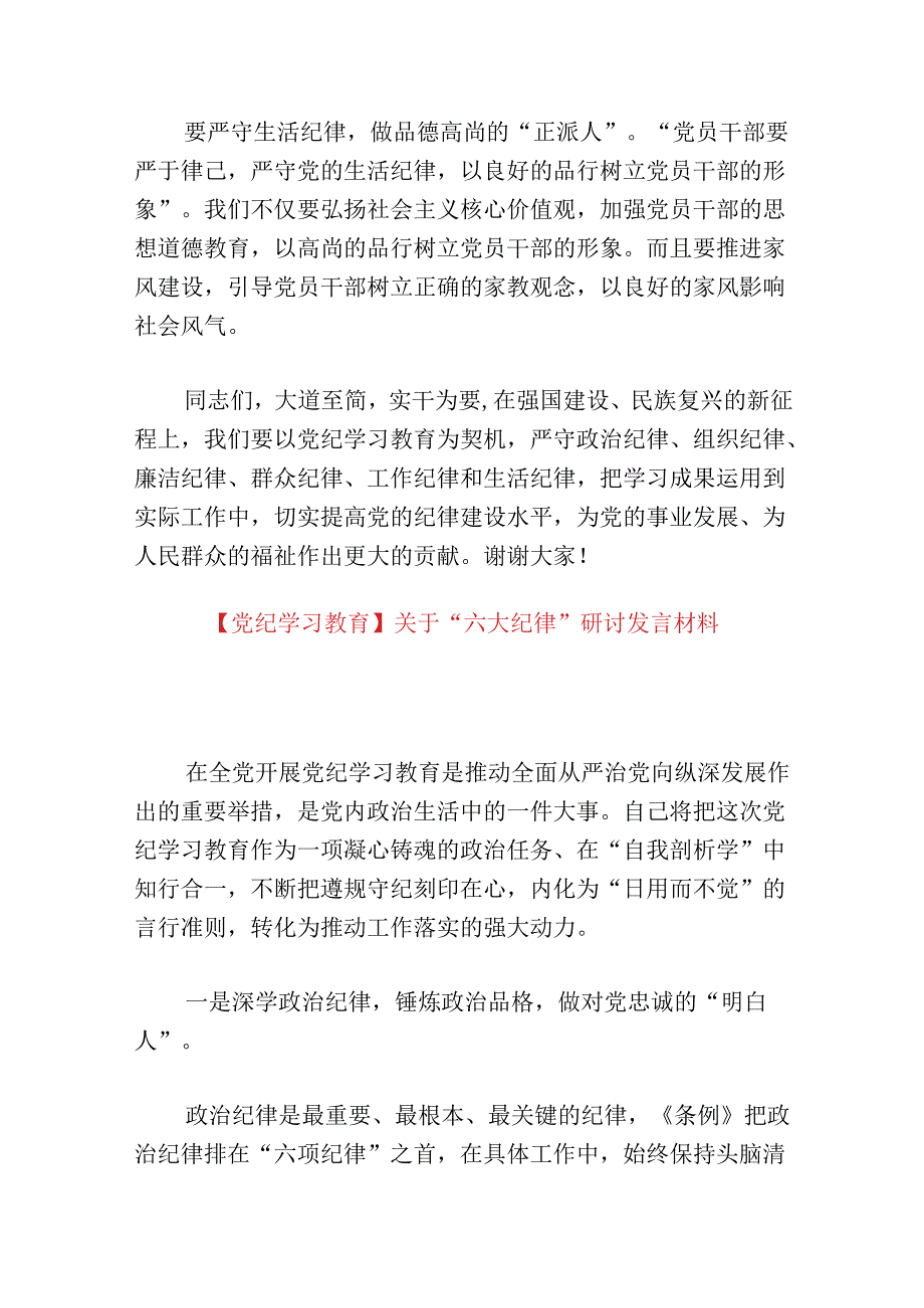 【党纪学习教育】“六大纪律”研讨发言稿.docx_第3页
