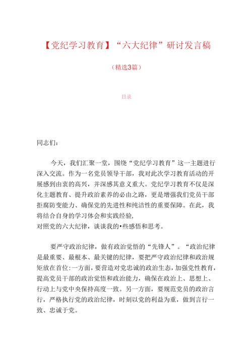 【党纪学习教育】“六大纪律”研讨发言稿.docx