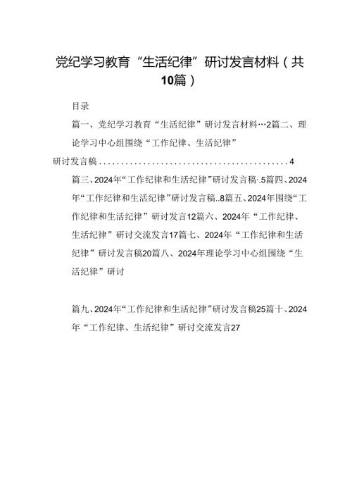 党纪学习教育“生活纪律”研讨发言材料10篇（精选版）.docx