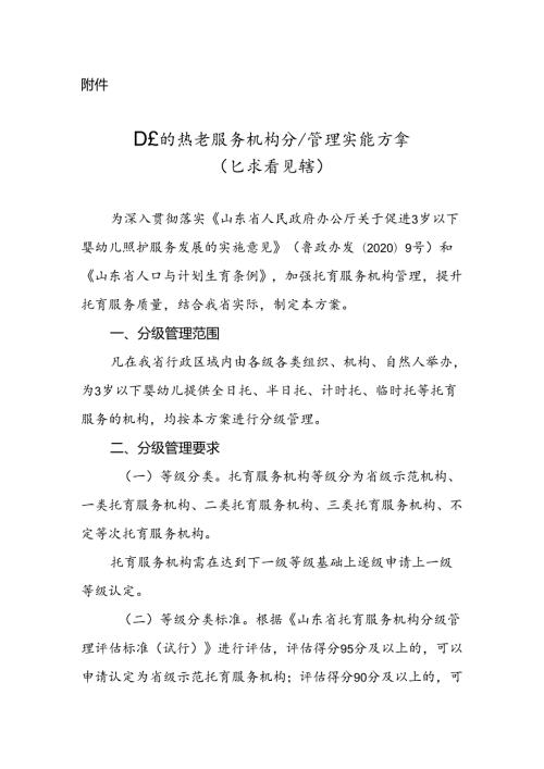 山东省托育服务机构分级管理实施方案（征.docx