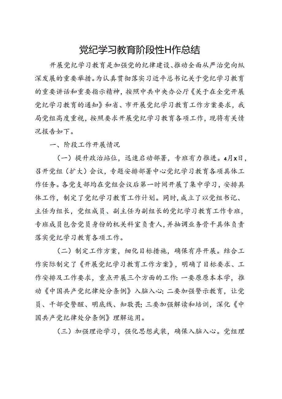 支部2024年党纪学习教育阶段性工作报告总结（4月7月）合集资料.docx_第1页