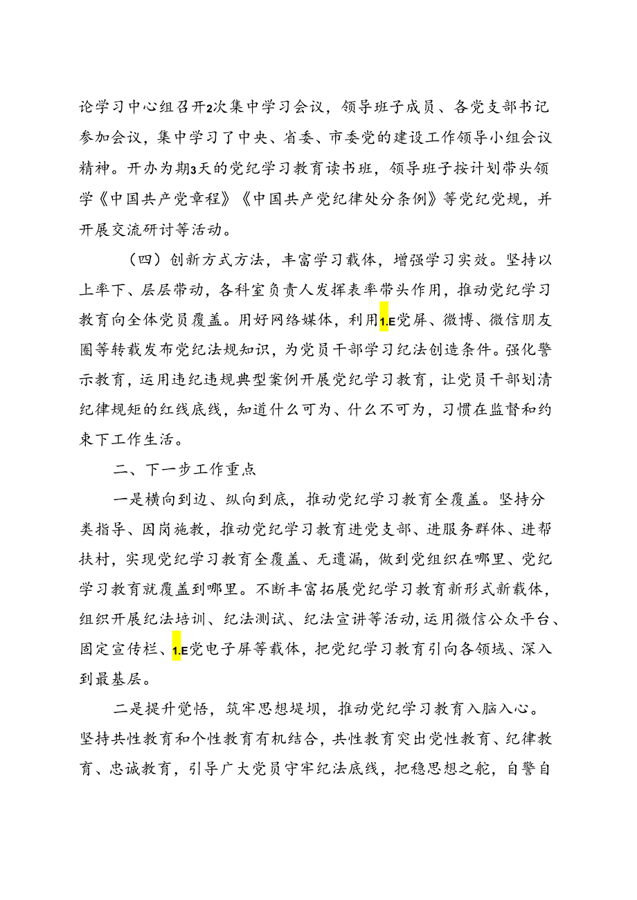 支部2024年党纪学习教育阶段性工作报告总结（4月7月）合集资料.docx_第2页