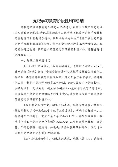 支部2024年党纪学习教育阶段性工作报告总结（4月7月）合集资料.docx