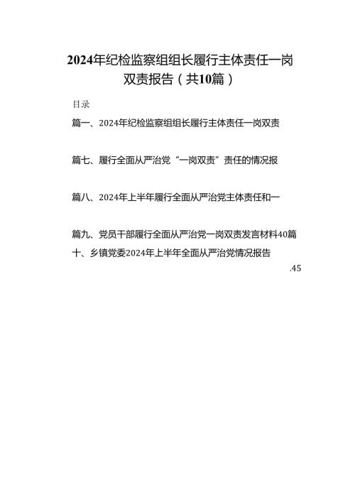 2024年纪检监察组组长履行主体责任一岗双责报告10篇（精选版）.docx