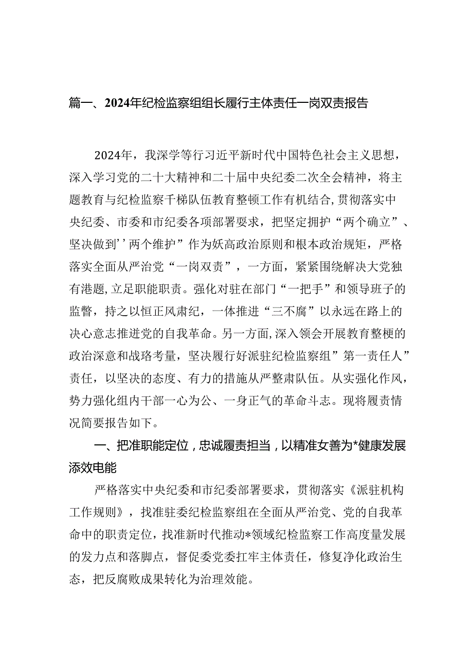 2024年纪检监察组组长履行主体责任一岗双责报告10篇（精选版）.docx_第2页