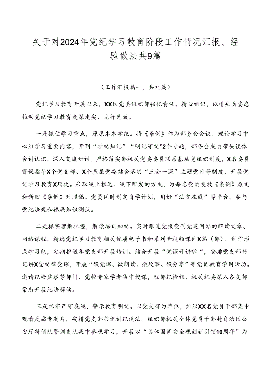 关于对2024年党纪学习教育阶段工作情况汇报、经验做法共9篇.docx_第1页